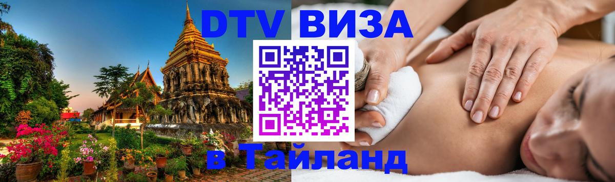 DTV виза Тайланд Цхинвал 